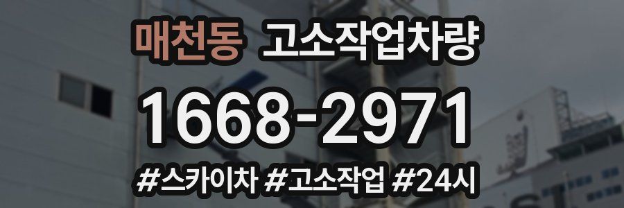 매천동 고소작업차량