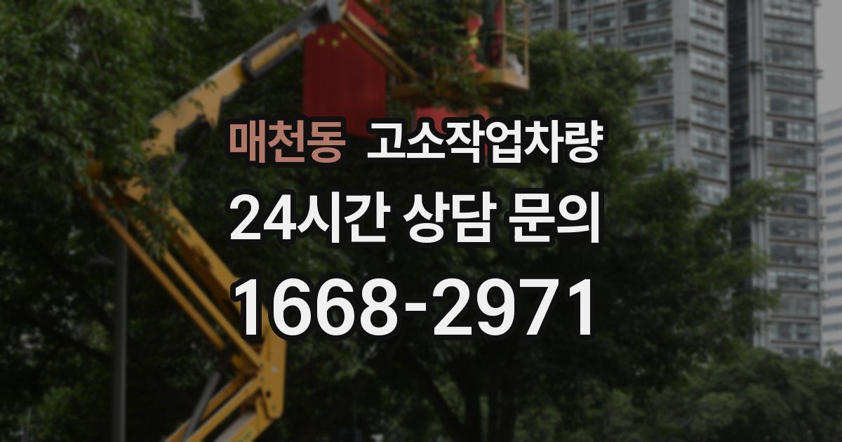 매천동 고소작업차량
