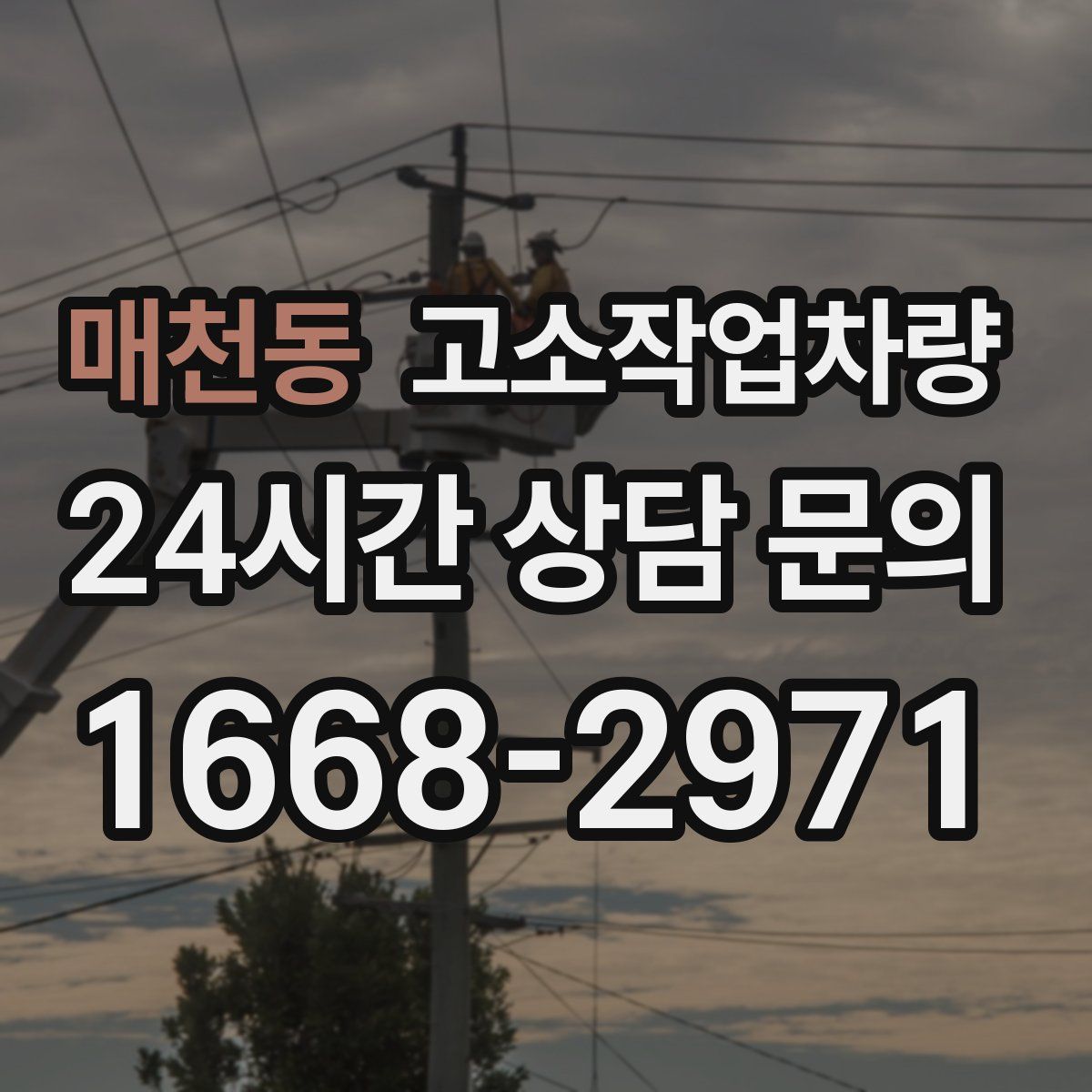 매천동 고소작업차량