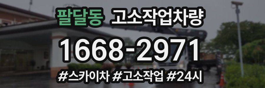 팔달동 고소작업차량