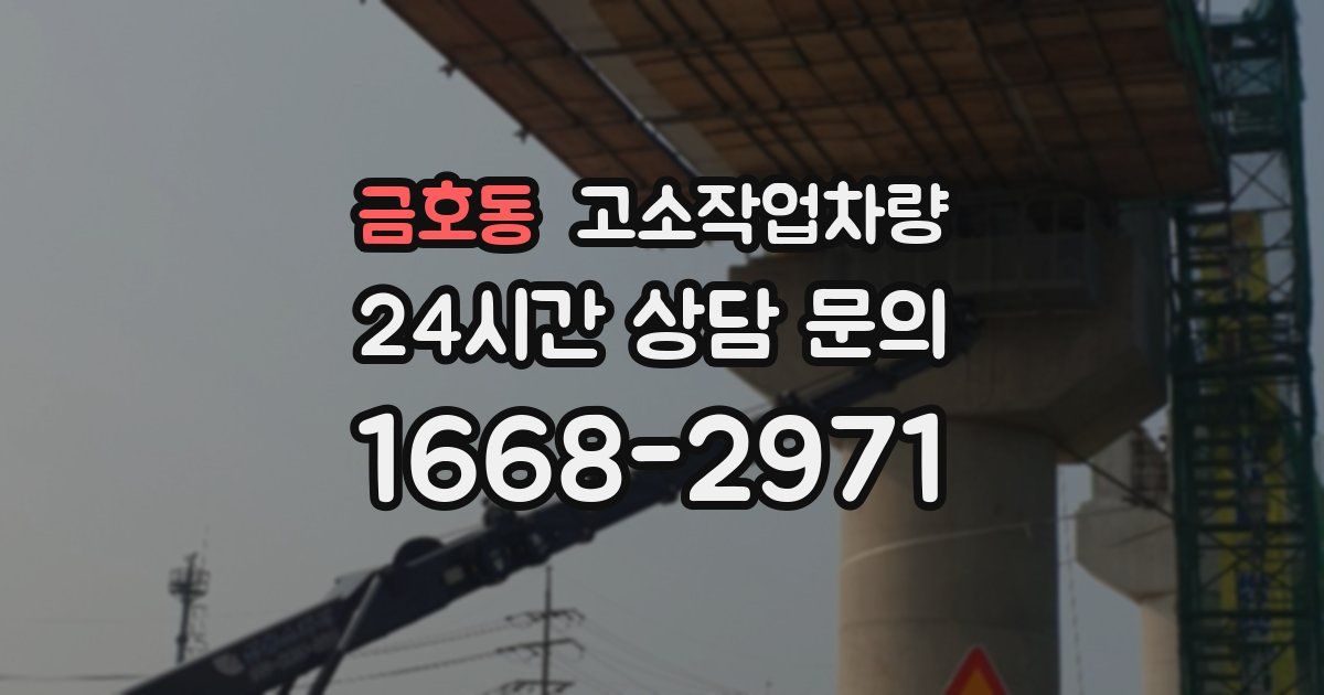 금호동 고소작업차량