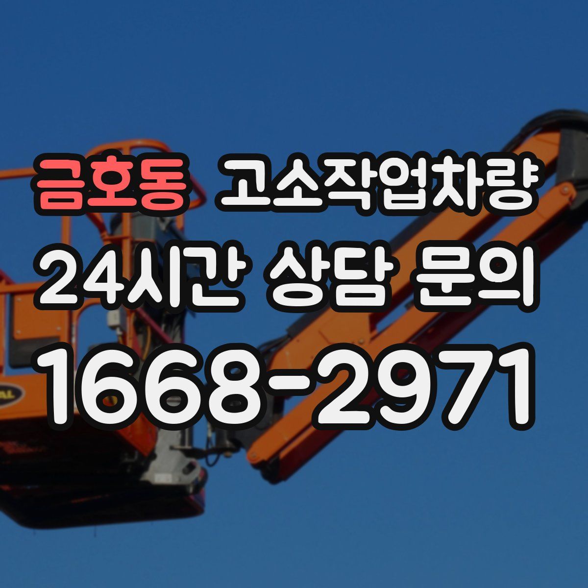금호동 고소작업차량