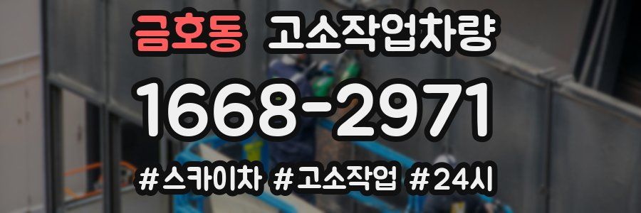 금호동 고소작업차량