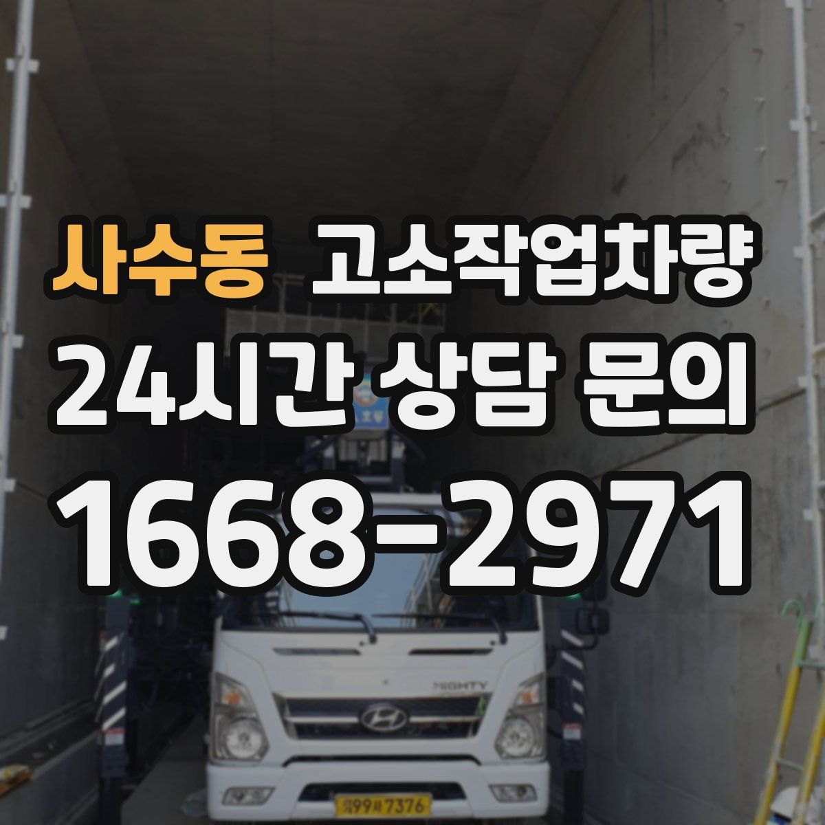 사수동 고소작업차량