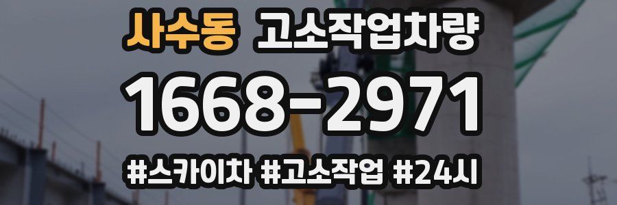 사수동 고소작업차량