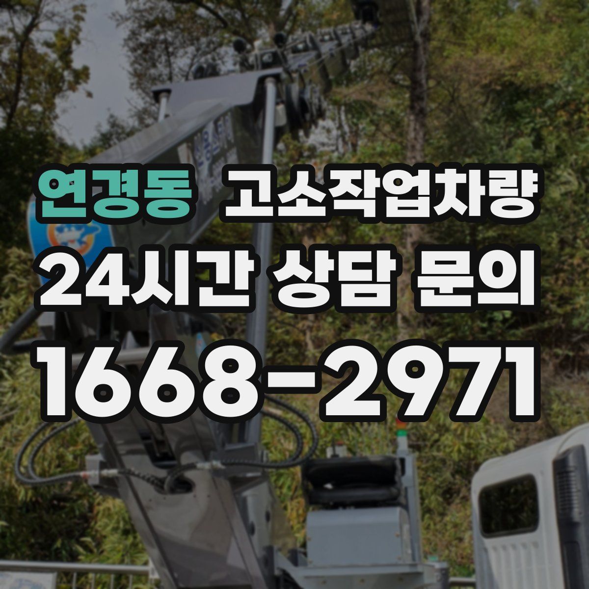 연경동 고소작업차량