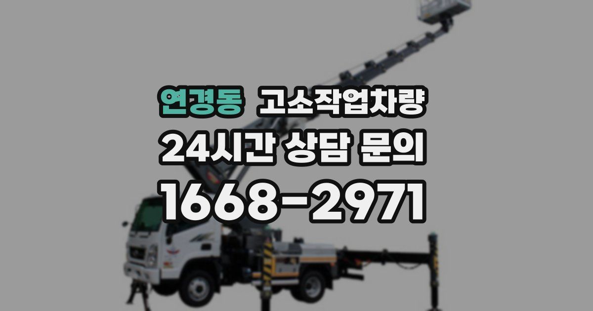 연경동 고소작업차량