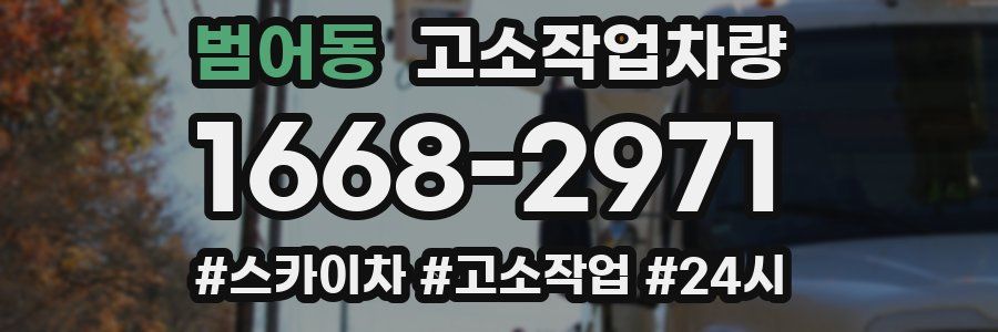 범어동 고소작업차량