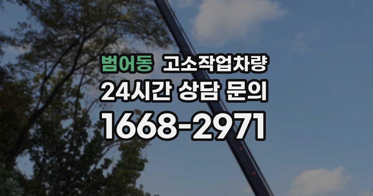 범어동 고소작업차량