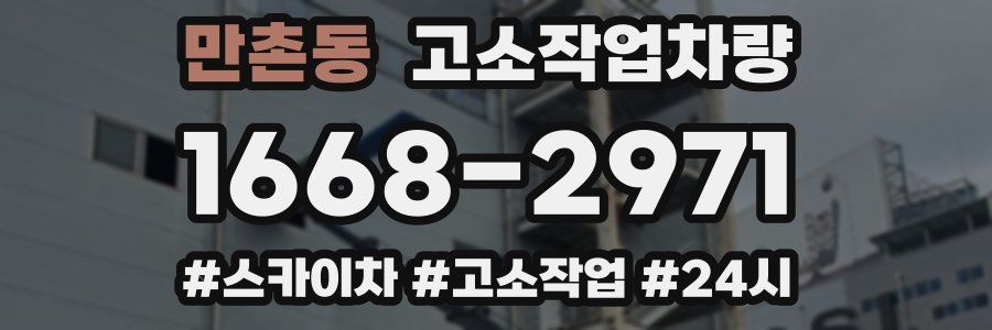 만촌동 고소작업차량