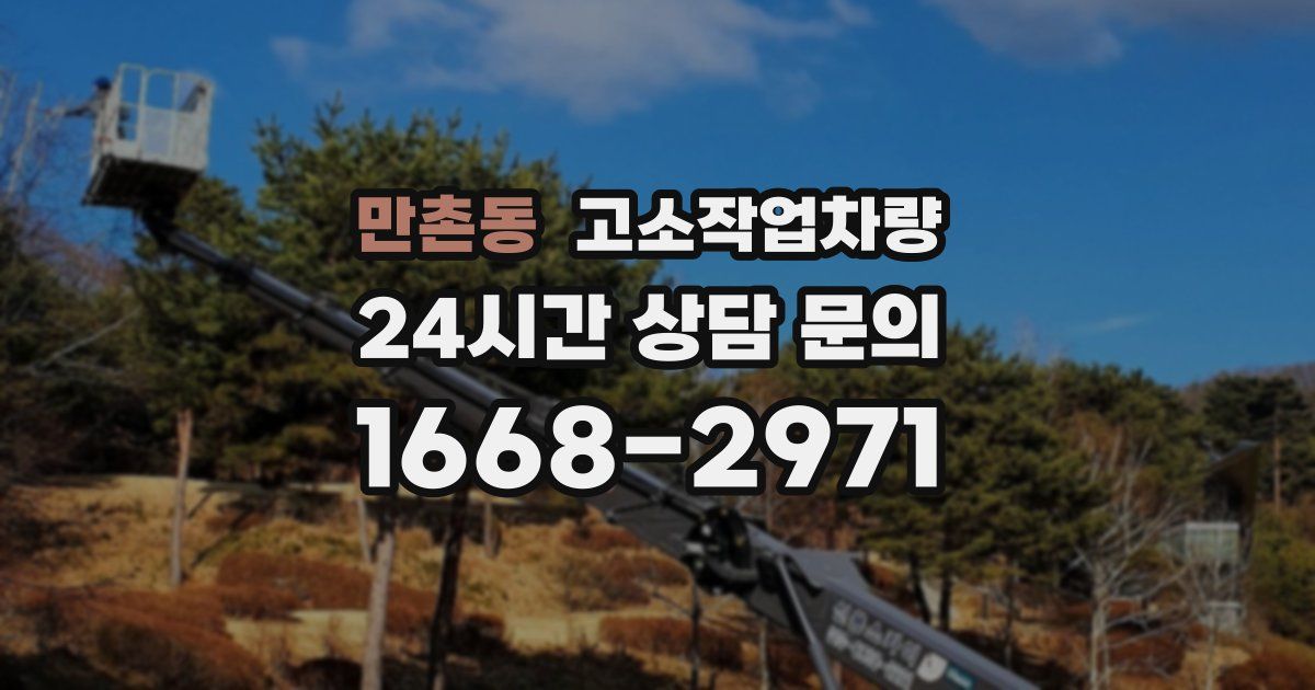 만촌동 고소작업차량