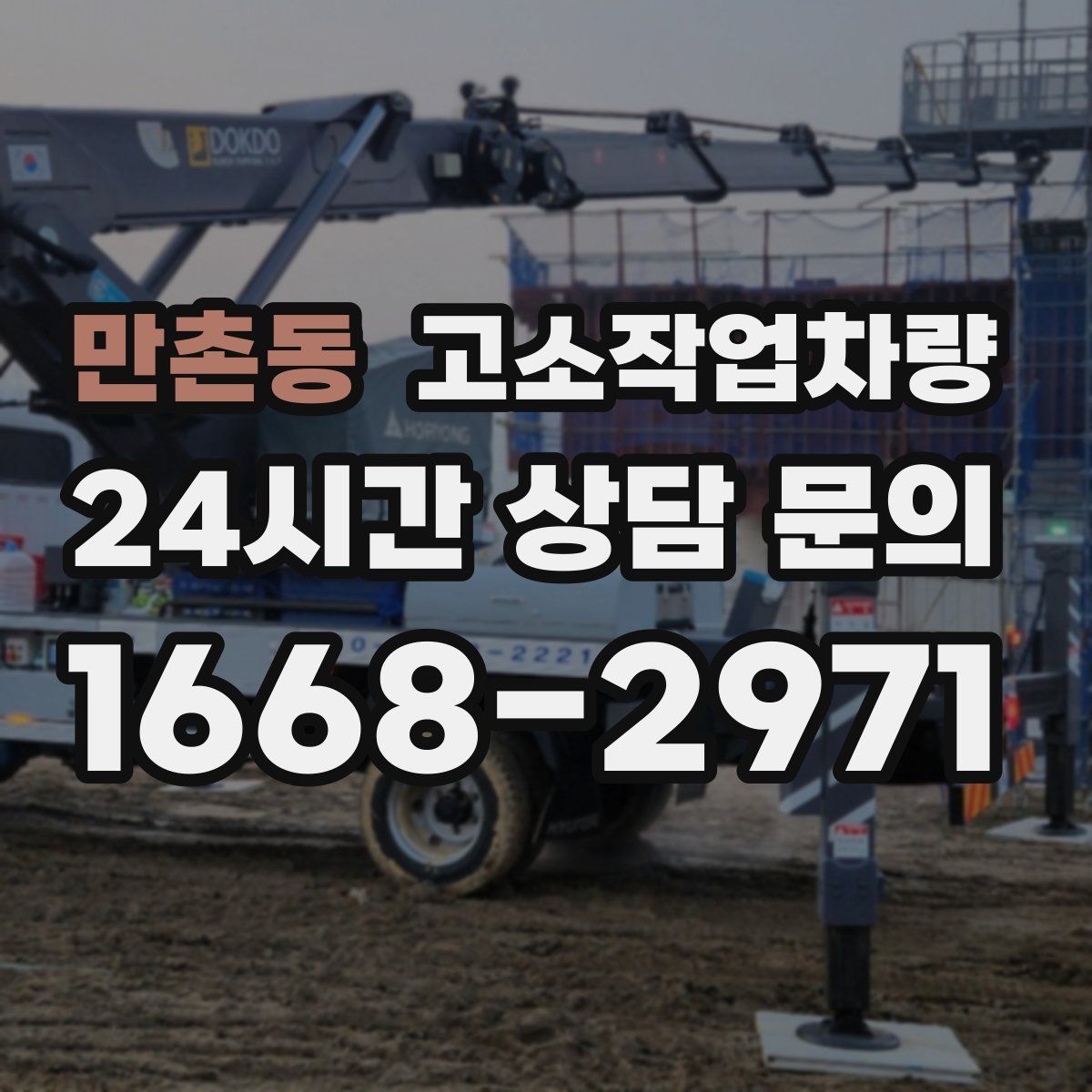 만촌동 고소작업차량