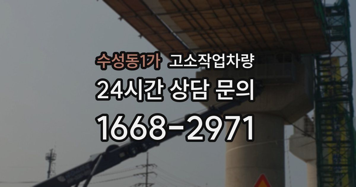 수성동1가 고소작업차량