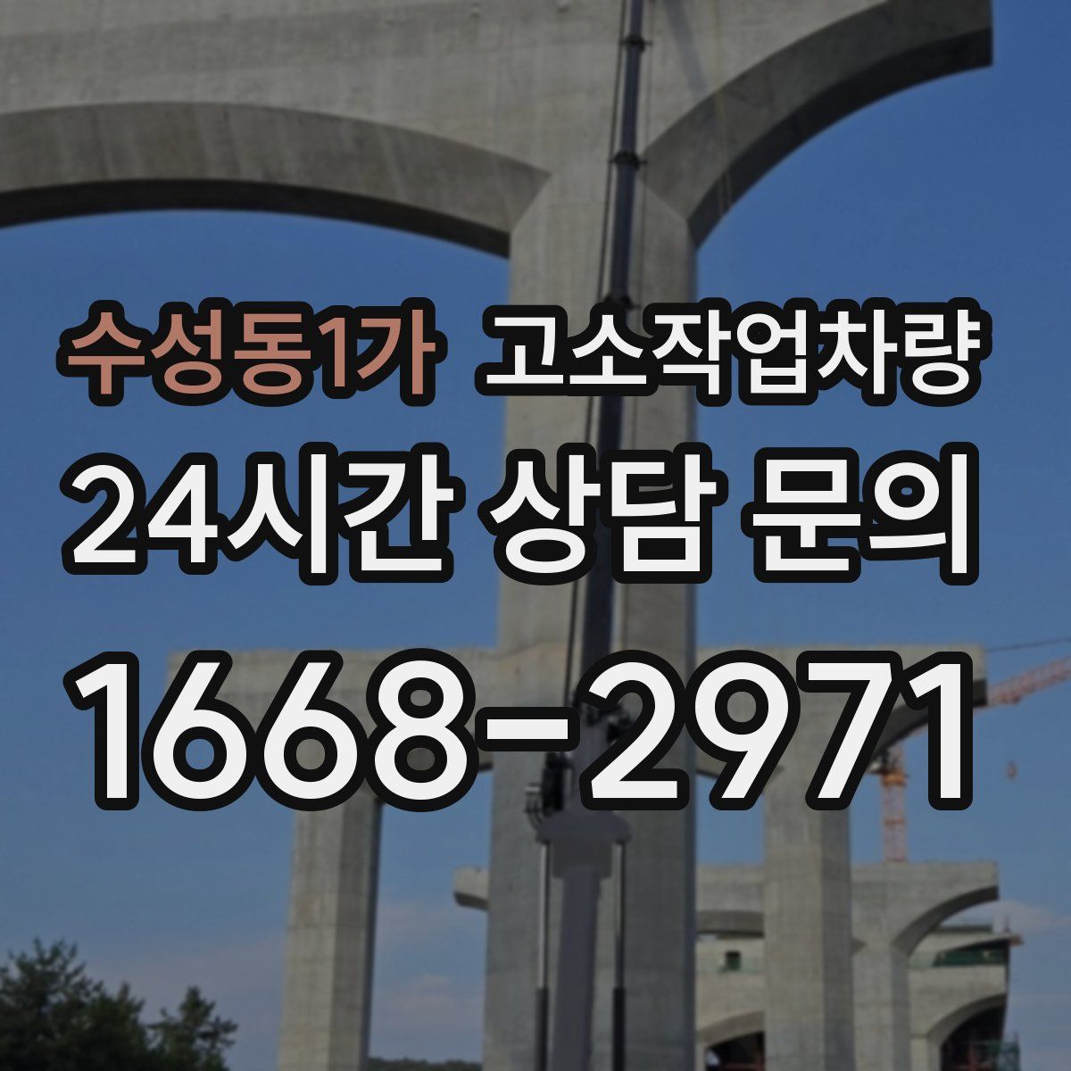수성동1가 고소작업차량