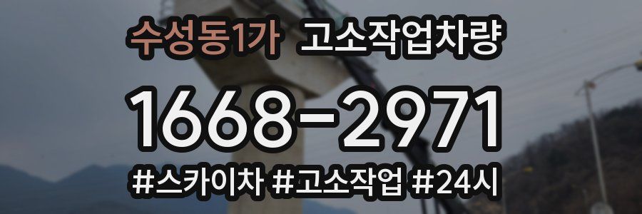 수성동1가 고소작업차량