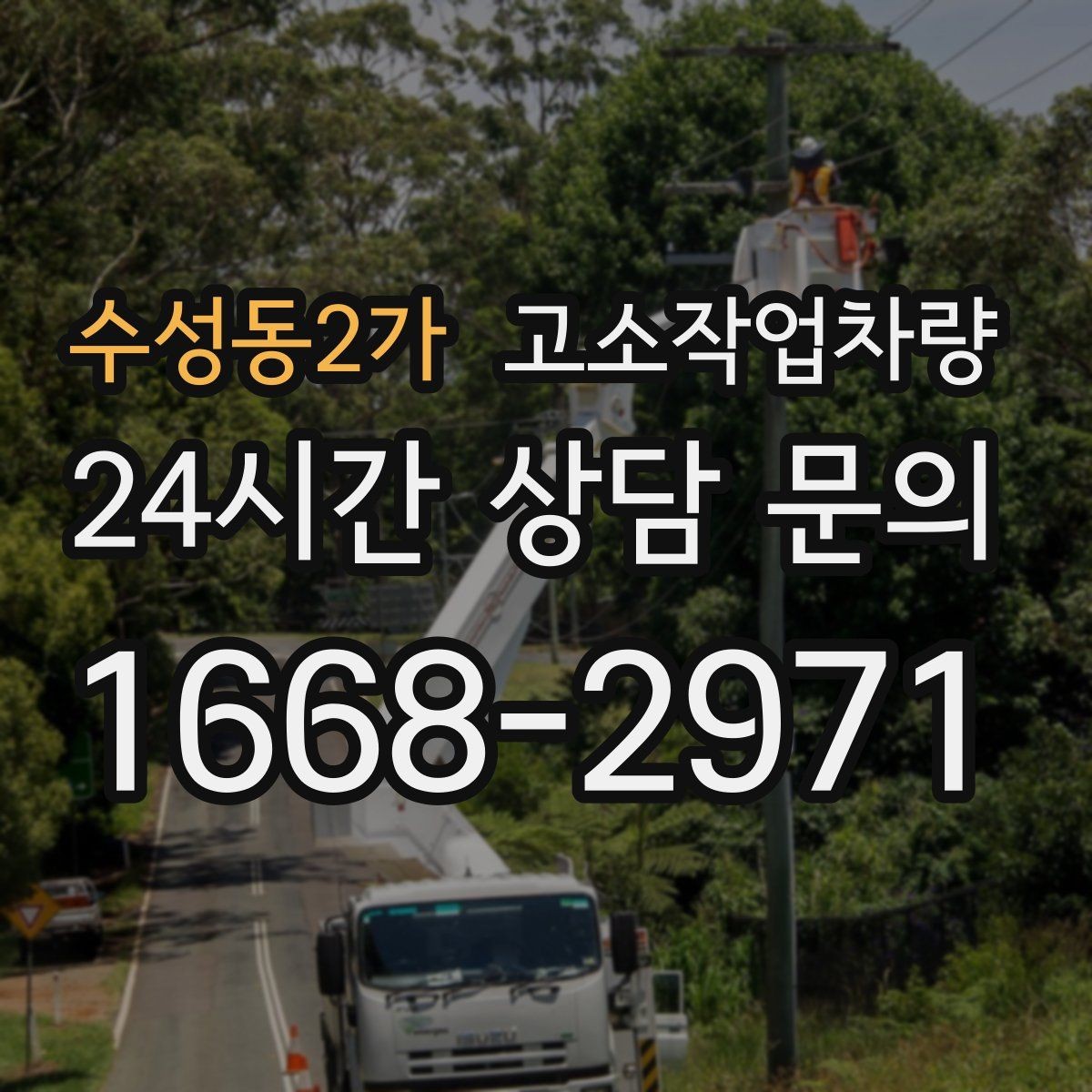 수성동2가 고소작업차량 안전과 효율을 함께 고려하는 선택법