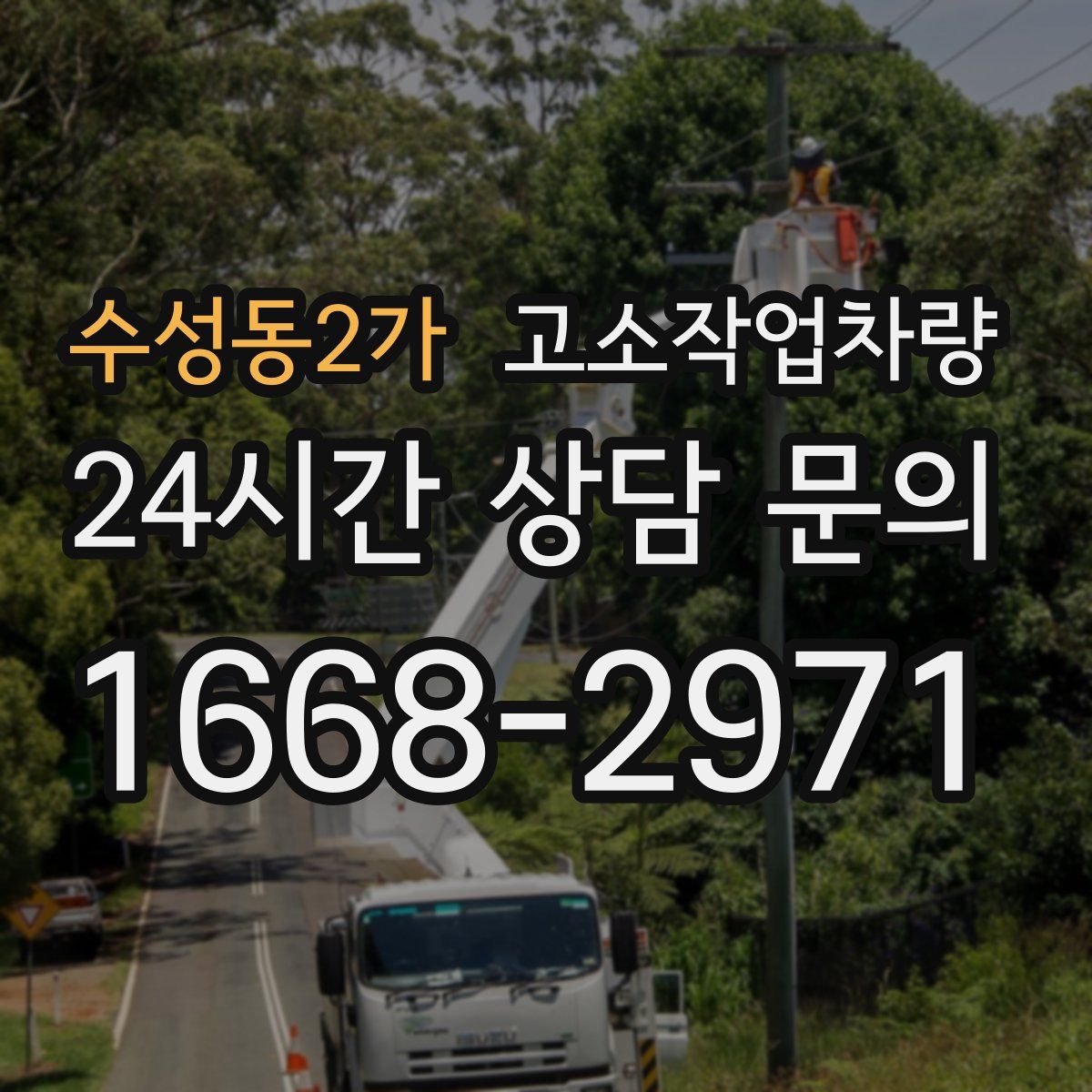 수성동2가 고소작업차량