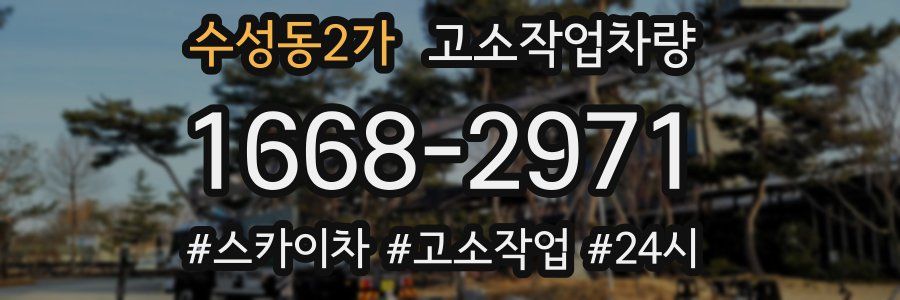 수성동2가 고소작업차량
