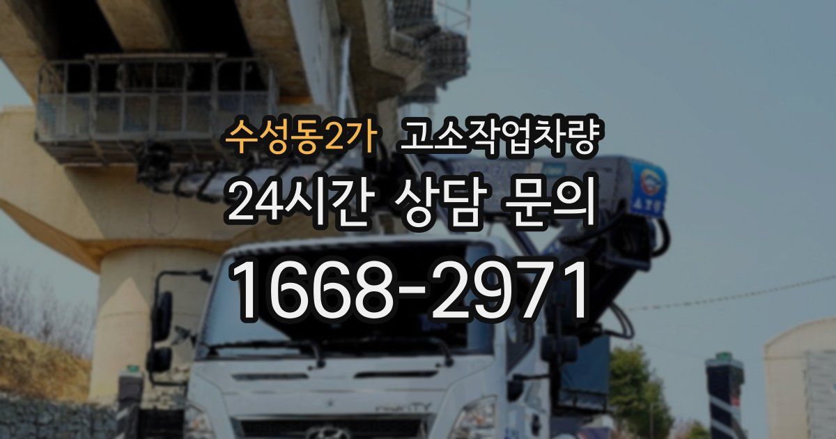 수성동2가 고소작업차량