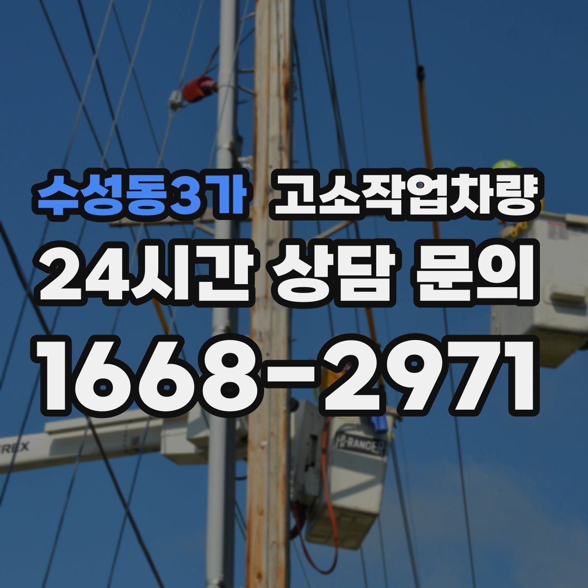 수성동3가 고소작업차량