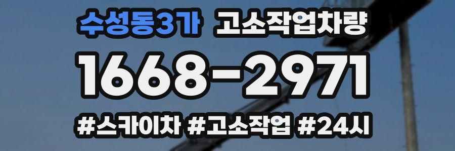 수성동3가 고소작업차량