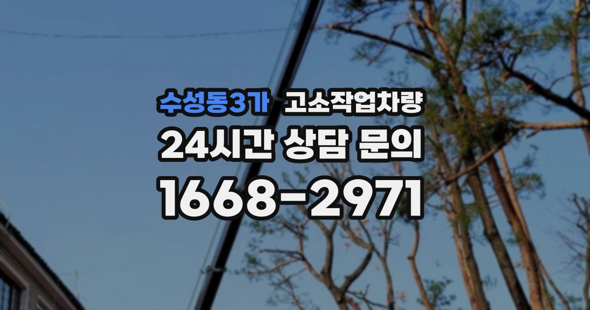 수성동3가 고소작업차량