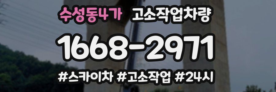 수성동4가 고소작업차량