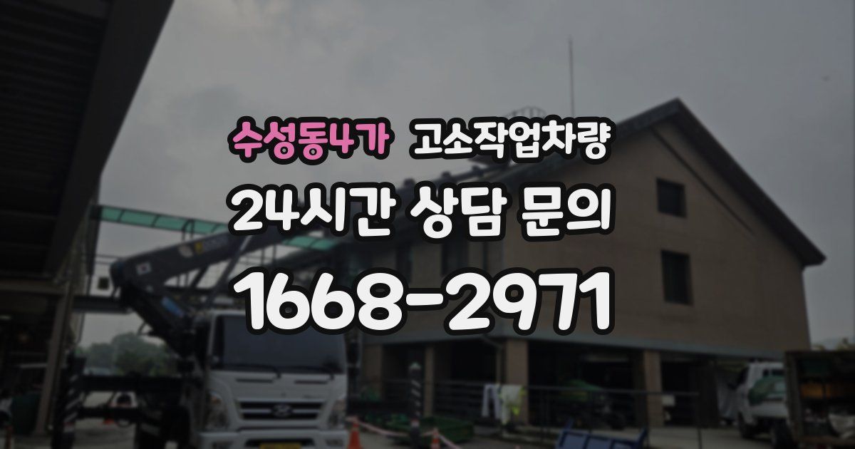수성동4가 고소작업차량