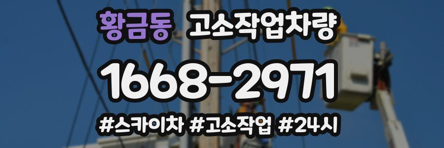 황금동 고소작업차량