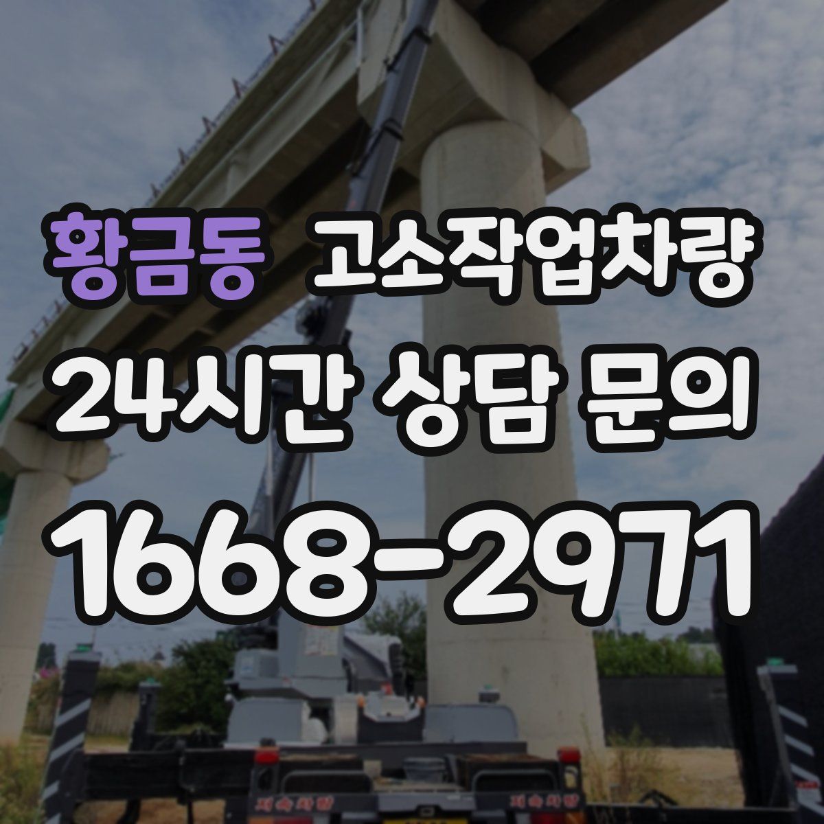 황금동 고소작업차량