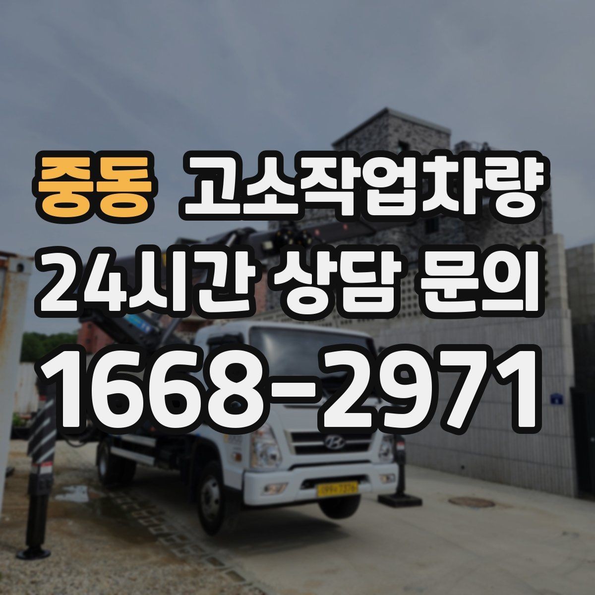 중동 고소작업차량 작업 조건에 맞는 안전 보호구 준비