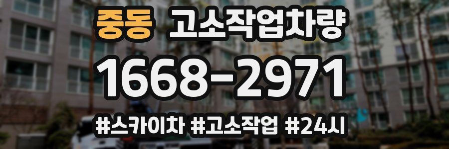 중동 고소작업차량