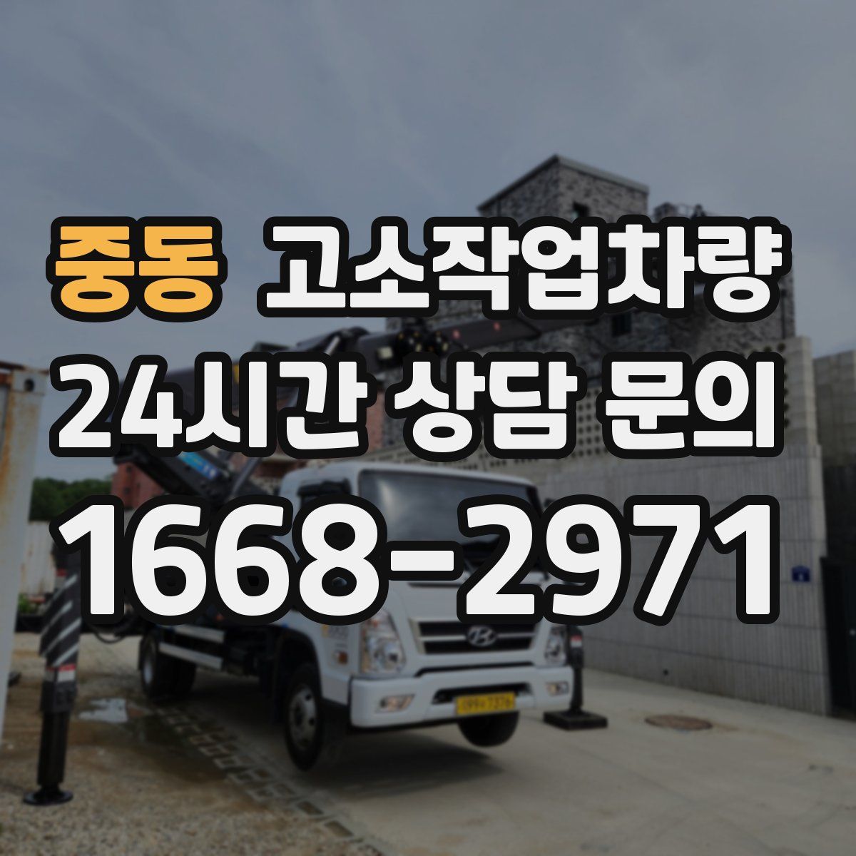 중동 고소작업차량