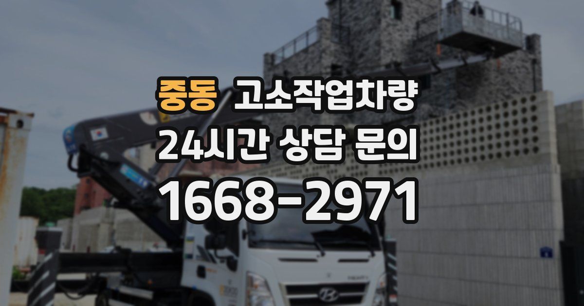 중동 고소작업차량