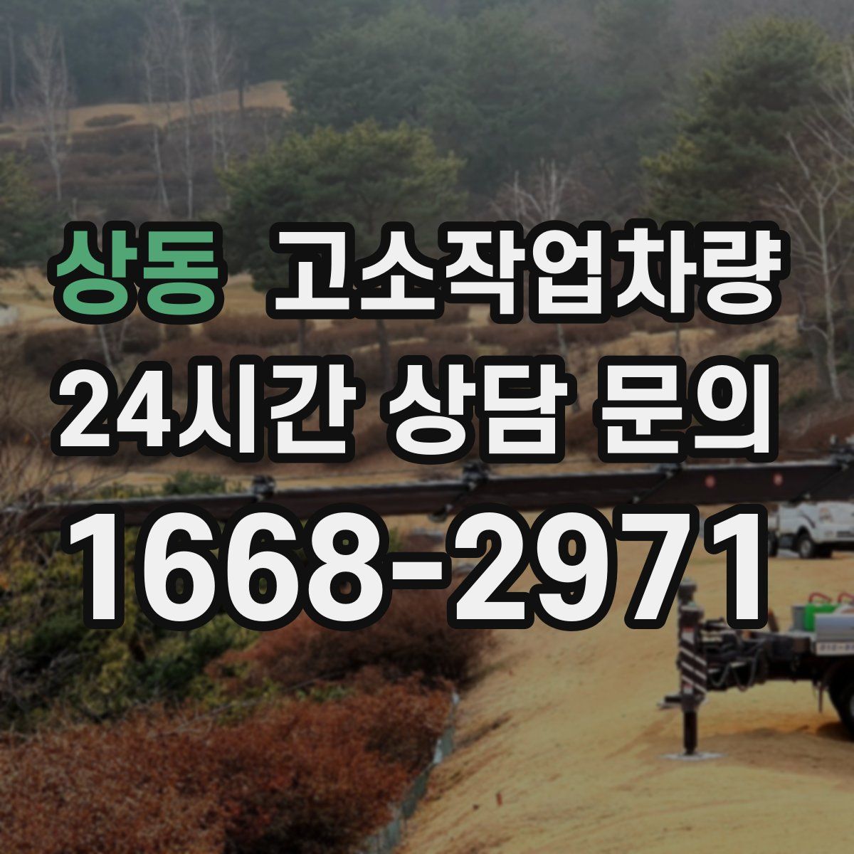 상동 고소작업차량