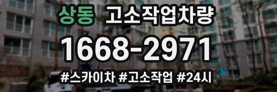 상동 고소작업차량