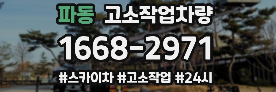 파동 고소작업차량