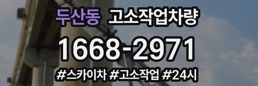 두산동 고소작업차량