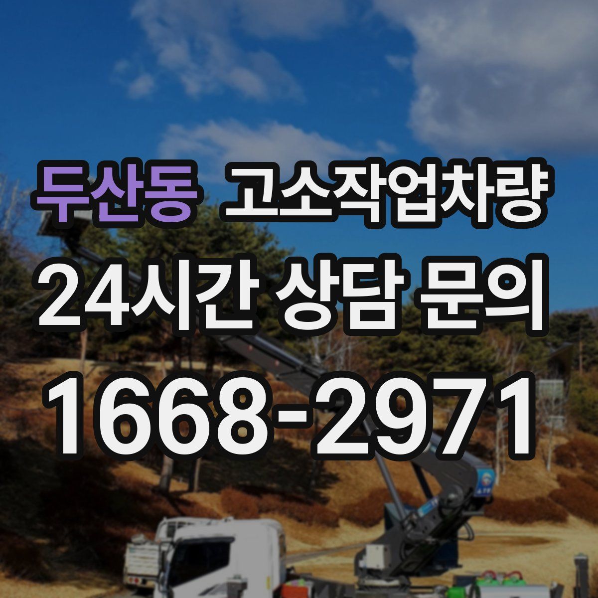 두산동 고소작업차량
