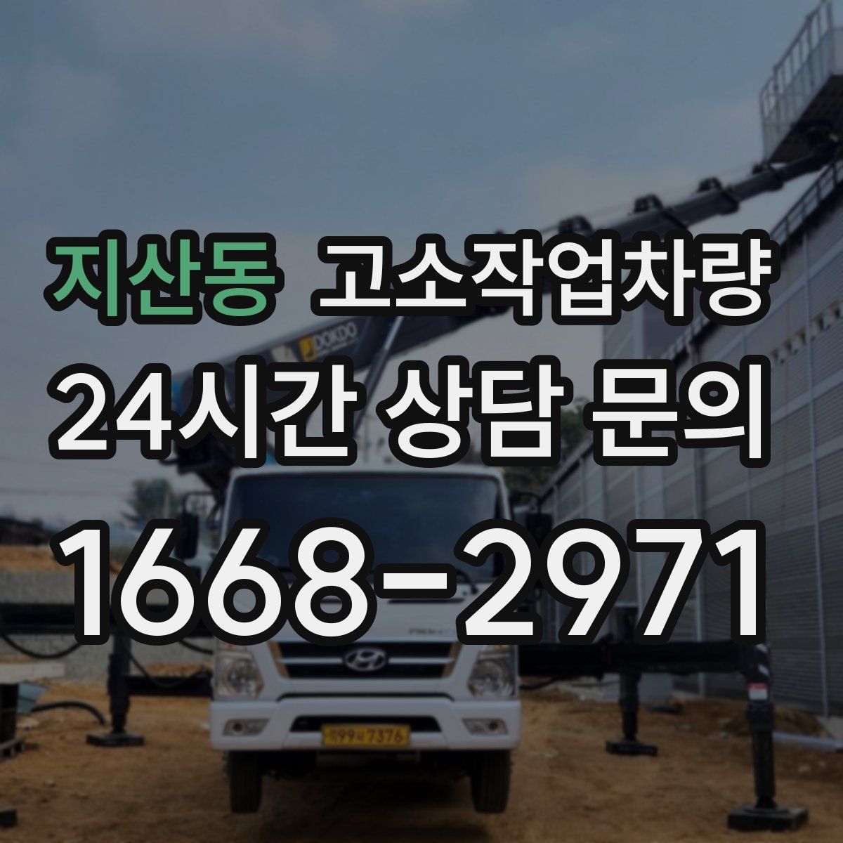 지산동 고소작업차량