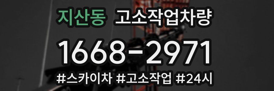 지산동 고소작업차량