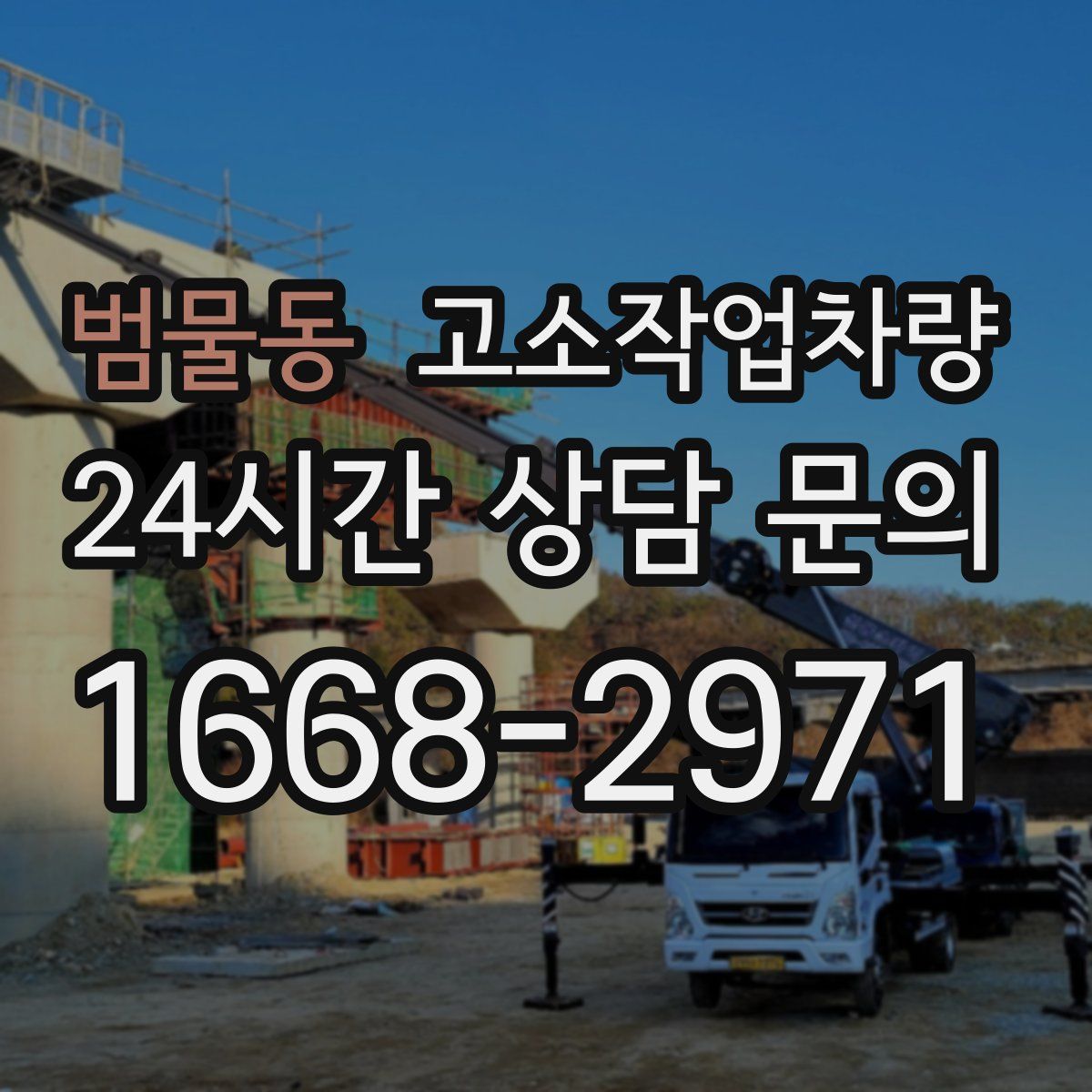 범물동 고소작업차량