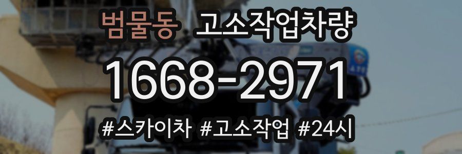 범물동 고소작업차량