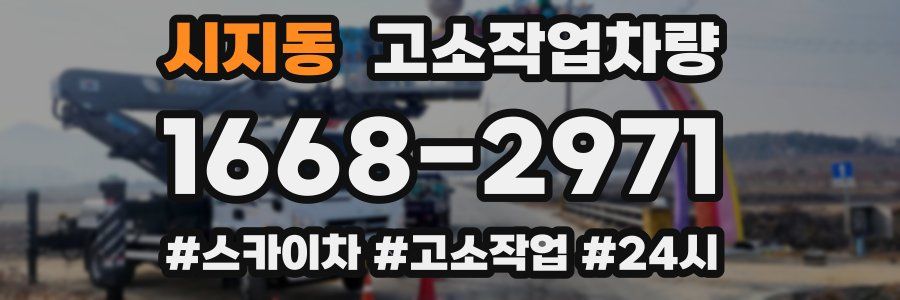 시지동 고소작업차량