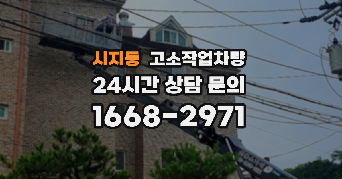 시지동 고소작업차량