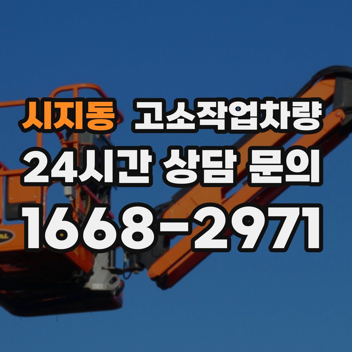 시지동 고소작업차량