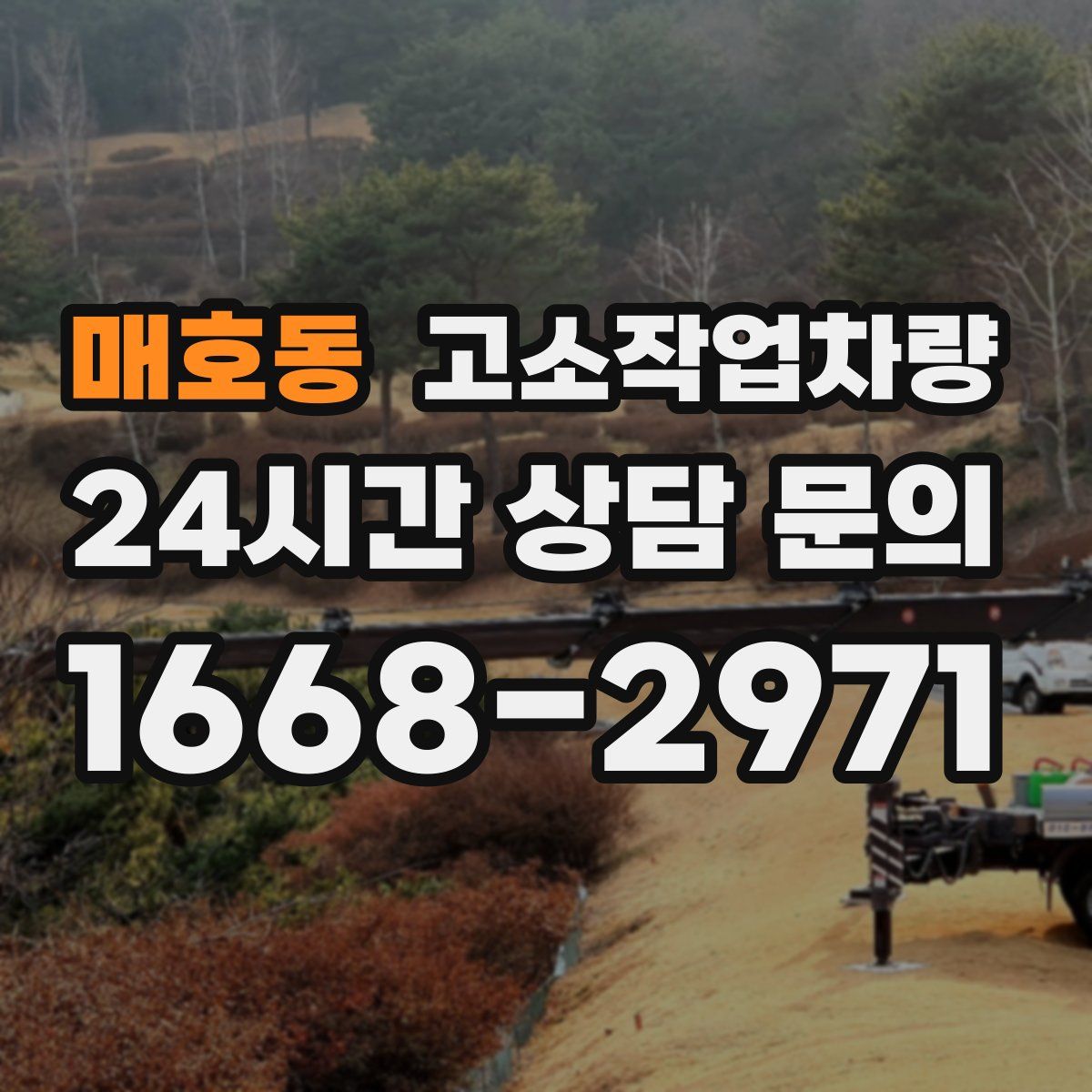 매호동 고소작업차량