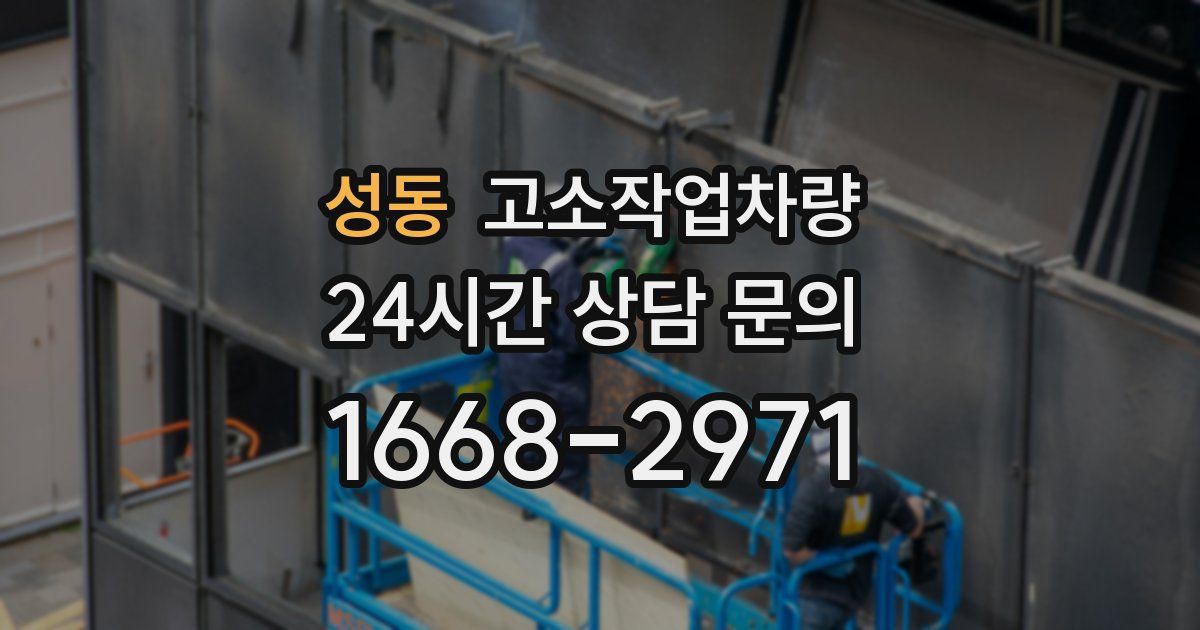 성동 고소작업차량