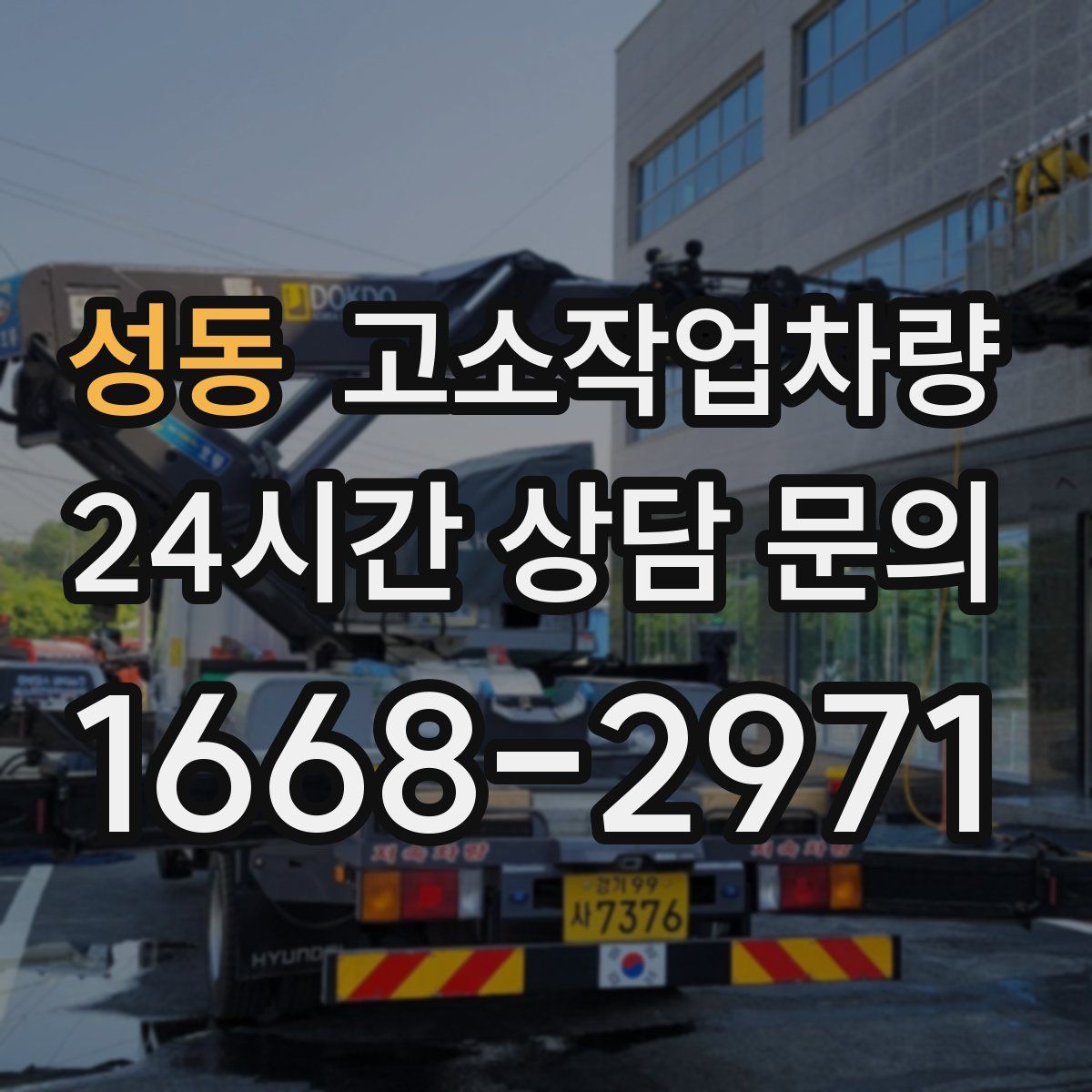 성동 고소작업차량