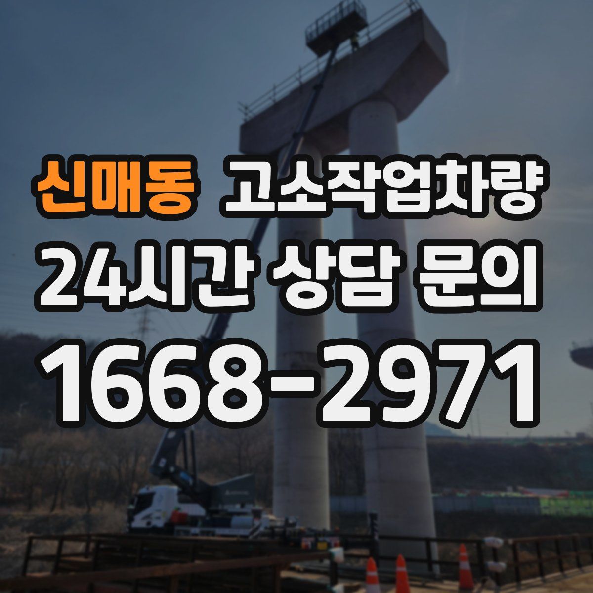 신매동 고소작업차량